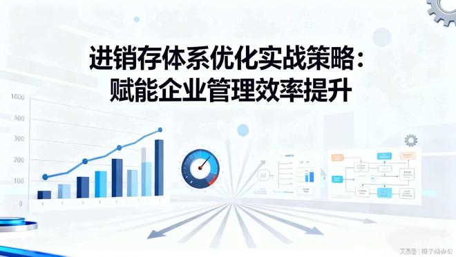 开云网站:进销存体系优化实战策略:赋能企业管理效率提升