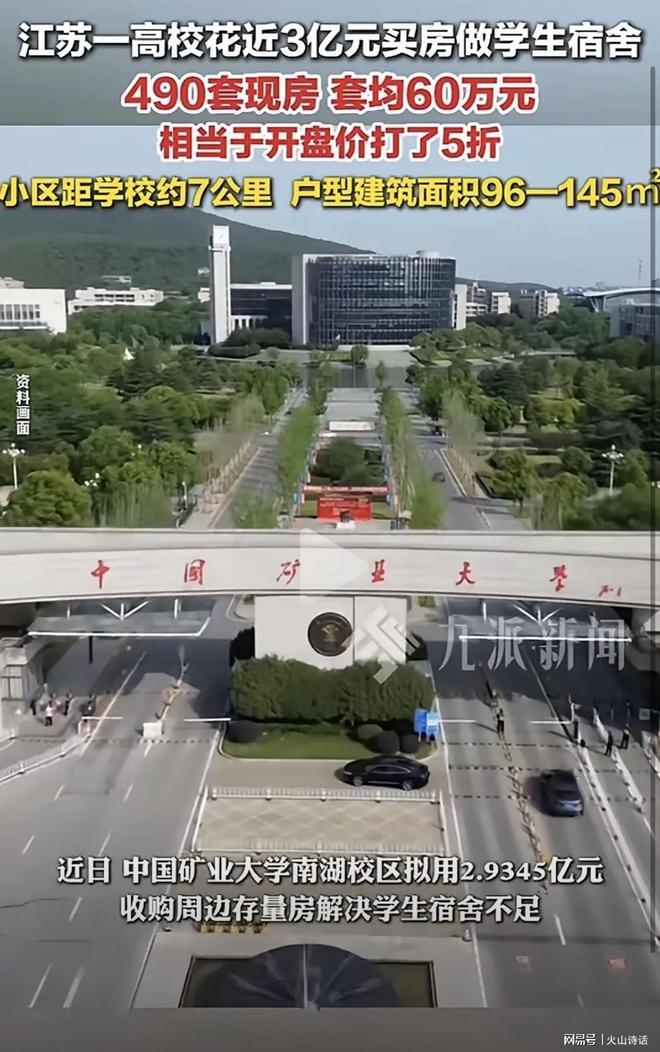 开云网站：房地产去库存又多一举！中国矿业大学29亿元买490套现房给做宿舍