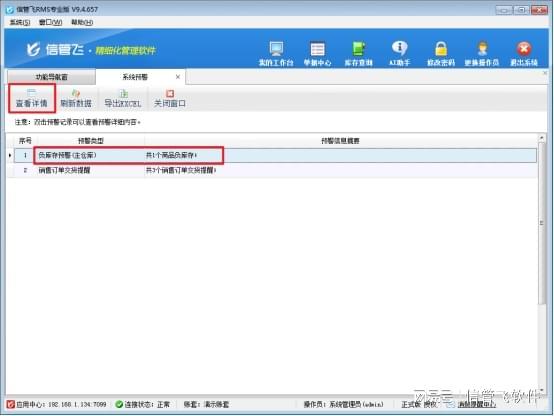 Kaiyun中国：信管飞RMS软件：负库存预警功能为经营上把“安全锁”(图2)