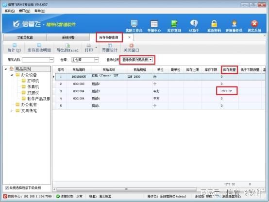 Kaiyun中国：信管飞RMS软件：负库存预警功能为经营上把“安全锁”(图3)
