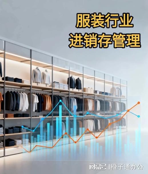 Kaiyun中国：服装行业进销存管理揭秘高效库存控制实战方法！