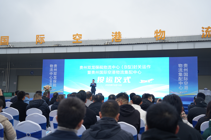 Kaiyun中国：贵州双龙保税物流中心（B型）正式封关运作(图2)