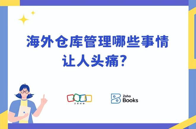 开云网站：海外仓库存管理难在哪？便宜好用的系统实测推荐