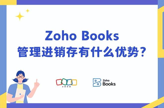 Kaiyun中国：ZohoBooks进销存管理好在哪？核心优势一文看懂