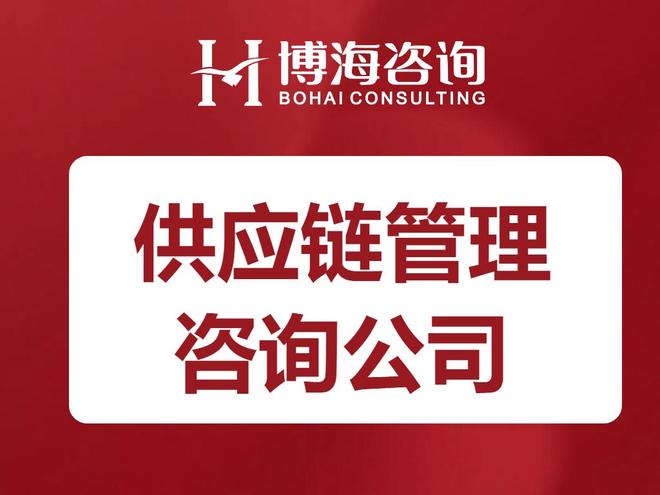 Kaiyun中国：广东供应链库存优化咨询：博海咨询破解“库存积压”痛点