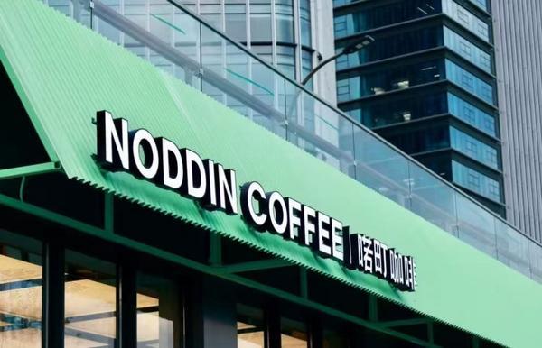 开云网站：咖啡新势力来啦！喏町咖啡携手通联支付开启数字化支付新篇