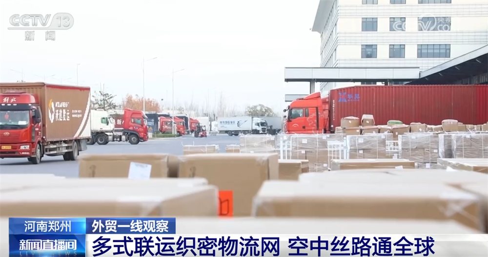 开云网站:外贸一线观察|依托多式联运织密物流网郑州推动“内陆节点”跃升为开放前沿(图9)