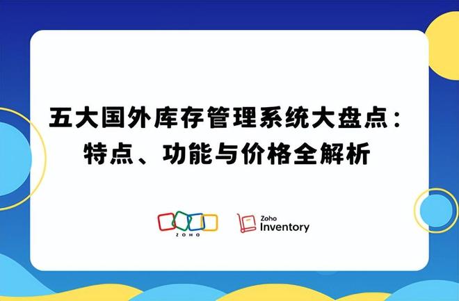 开云网站：国外库存管理系统哪个好？五大主流工具特点、功能与价格对比