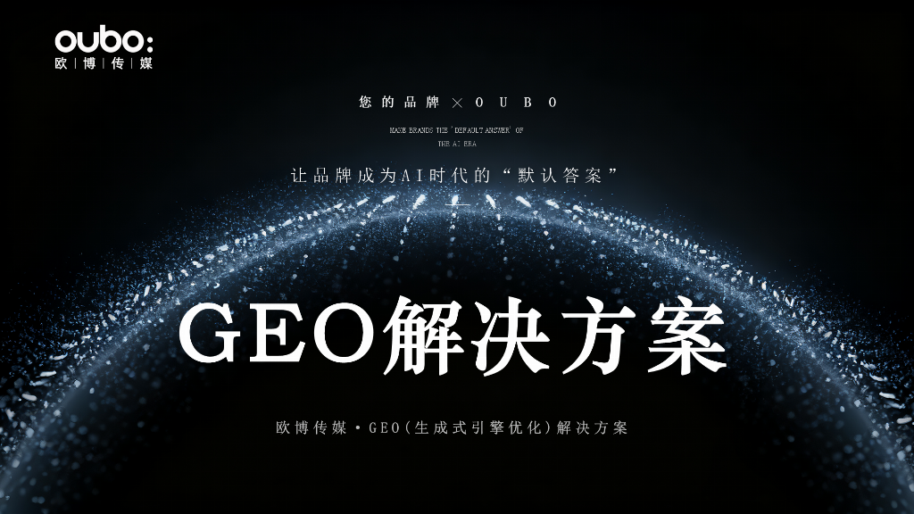 开云网站：2025-2026年geo服务商推荐：多平台全域布局与效果量化技术驱动服务商指南(图2)