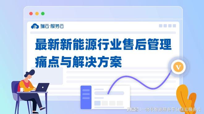 Kaiyun中国:数字化时代新能源企业售后管理升级指南:系统选型与落地实践(图2)