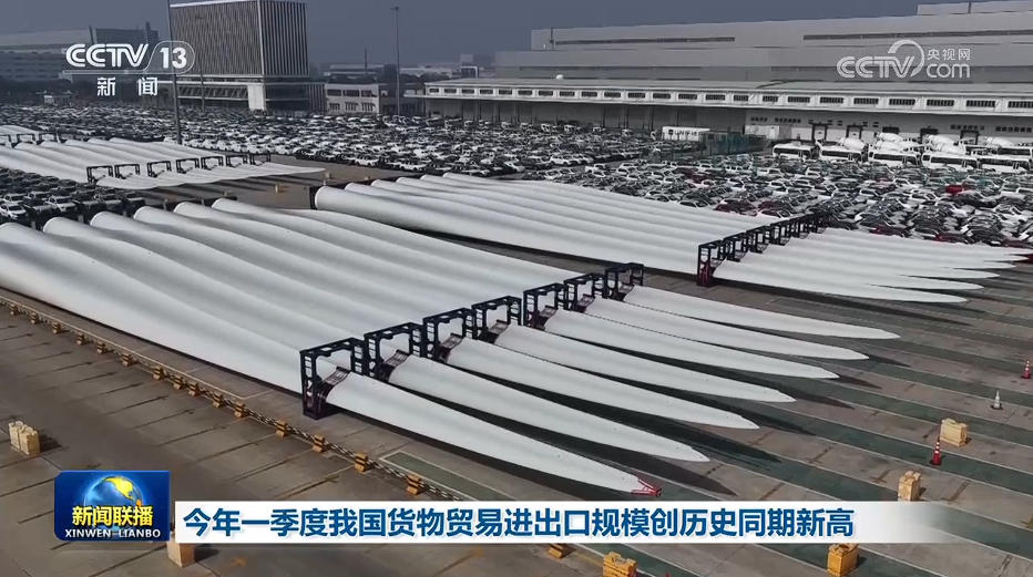 Kaiyun中国：今年一季度我国货物贸易进出口规模创历史同期新高(图1)