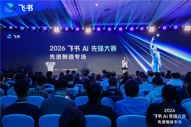 Kaiyun中国：AIAgent“入职”中国制造：2026“飞书AI先锋大赛先进制造专场”收官(图1)
